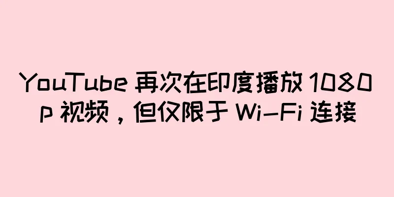 YouTube 再次在印度播放 1080p 视频，但仅限于 Wi-Fi 连接