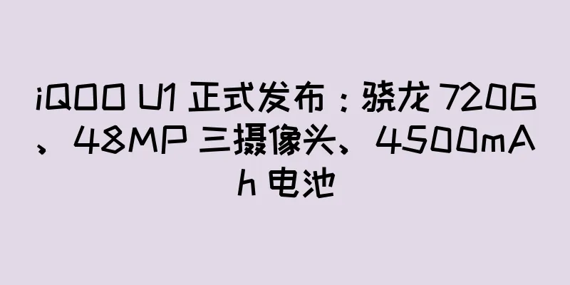 iQOO U1 正式发布：骁龙 720G、48MP 三摄像头、4500mAh 电池