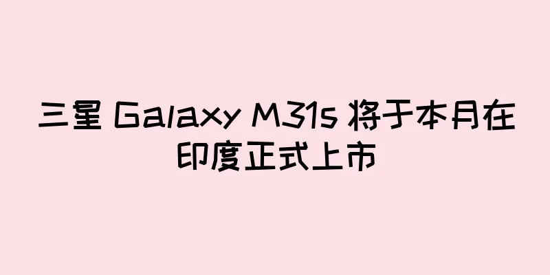 三星 Galaxy M31s 将于本月在印度正式上市