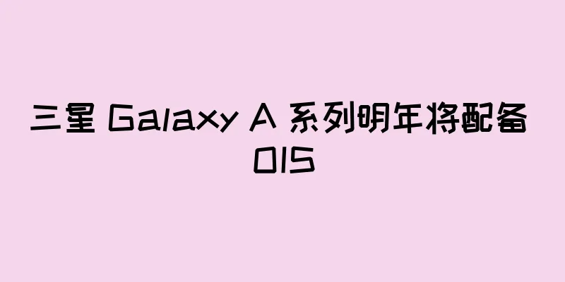 三星 Galaxy A 系列明年将配备 OIS
