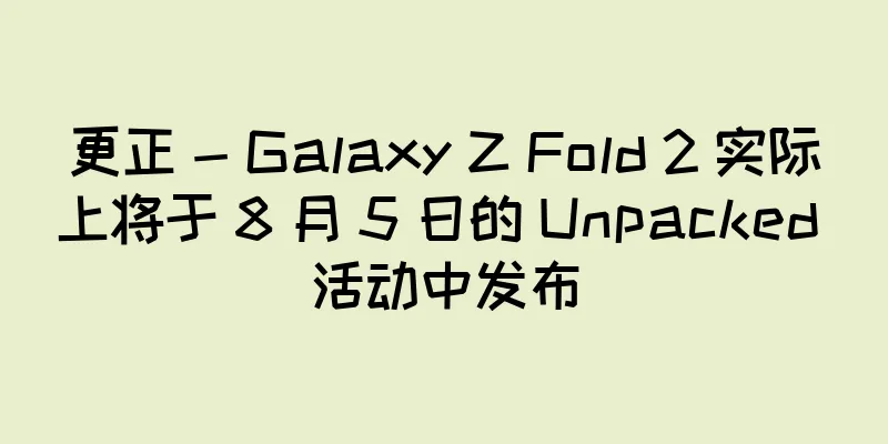 更正 - Galaxy Z Fold 2 实际上将于 8 月 5 日的 Unpacked 活动中发布