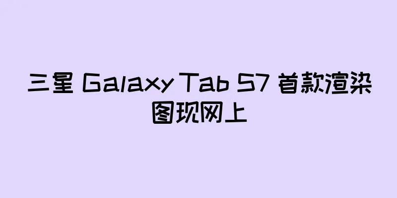 三星 Galaxy Tab S7 首款渲染图现网上