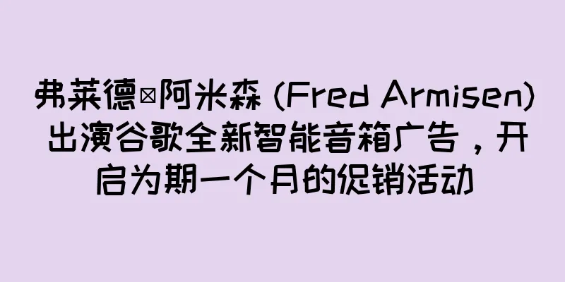弗莱德·阿米森 (Fred Armisen) 出演谷歌全新智能音箱广告，开启为期一个月的促销活动