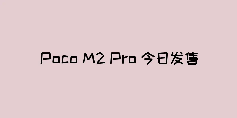 Poco M2 Pro 今日发售