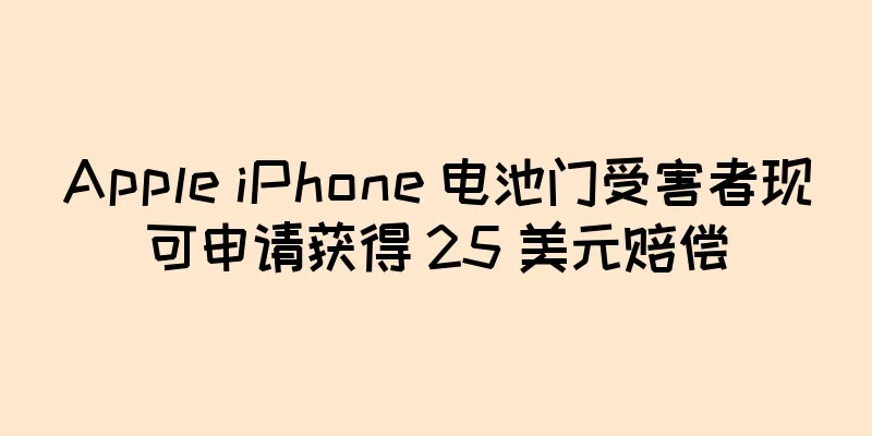 Apple iPhone 电池门受害者现可申请获得 25 美元赔偿