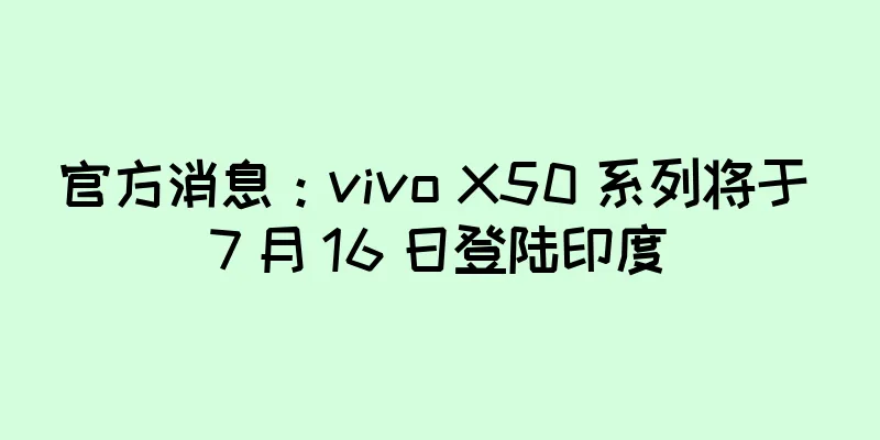 官方消息：vivo X50 系列将于 7 月 16 日登陆印度