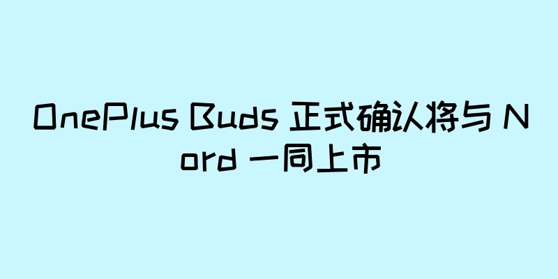 OnePlus Buds 正式确认将与 Nord 一同上市
