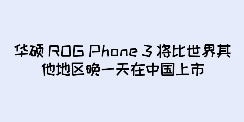 华硕 ROG Phone 3 将比世界其他地区晚一天在中国上市