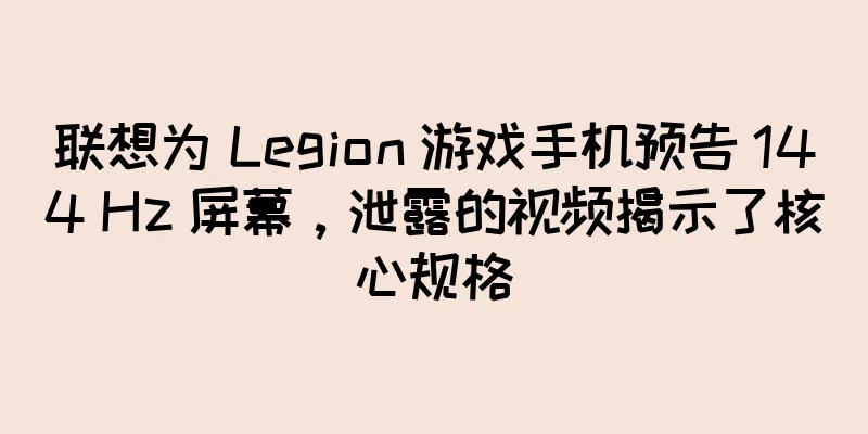 联想为 Legion 游戏手机预告 144 Hz 屏幕，泄露的视频揭示了核心规格