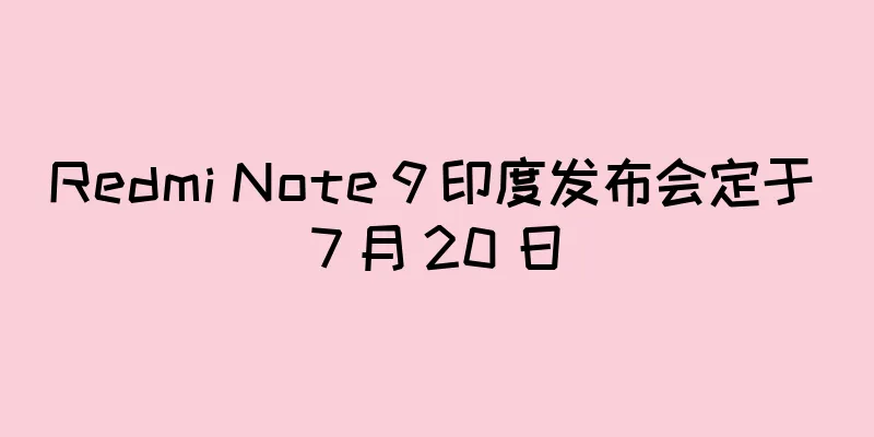Redmi Note 9 印度发布会定于 7 月 20 日