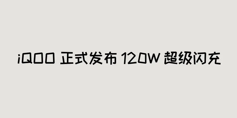 iQOO 正式发布 120W 超级闪充