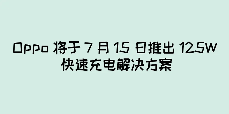 Oppo 将于 7 月 15 日推出 125W 快速充电解决方案