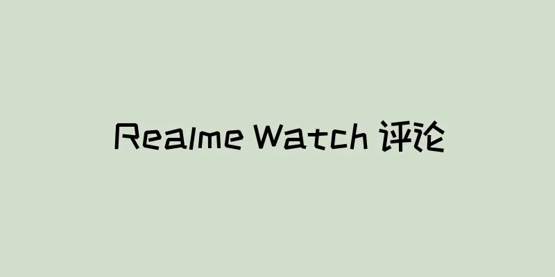 Realme Watch 评论