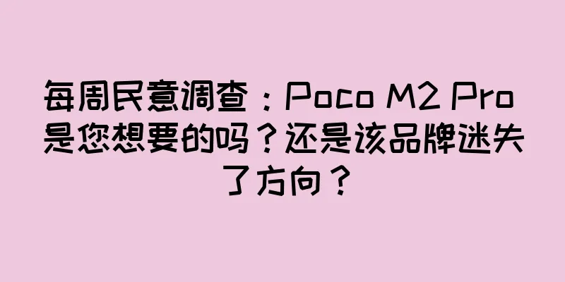 每周民意调查：Poco M2 Pro 是您想要的吗？还是该品牌迷失了方向？