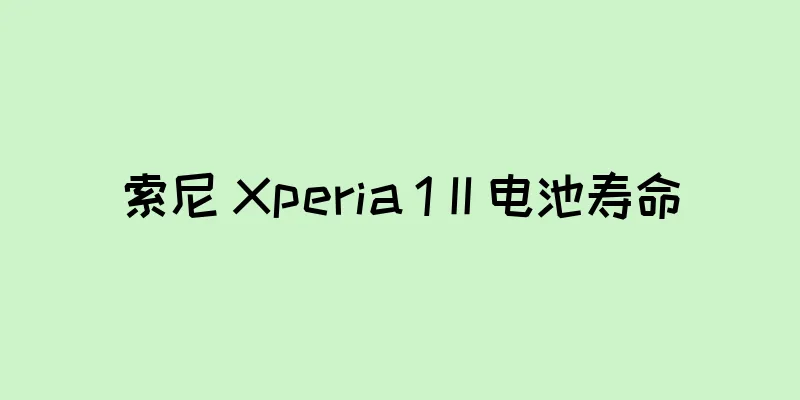 索尼 Xperia 1 II 电池寿命