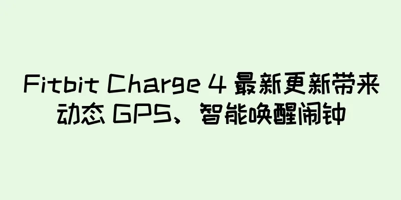 Fitbit Charge 4 最新更新带来动态 GPS、智能唤醒闹钟