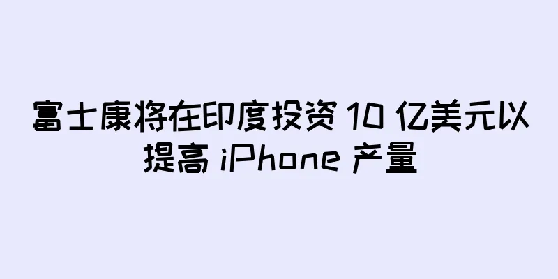 富士康将在印度投资 10 亿美元以提高 iPhone 产量