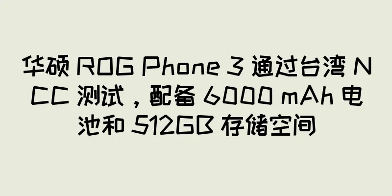 华硕 ROG Phone 3 通过台湾 NCC 测试，配备 6000 mAh 电池和 512GB 存储空间