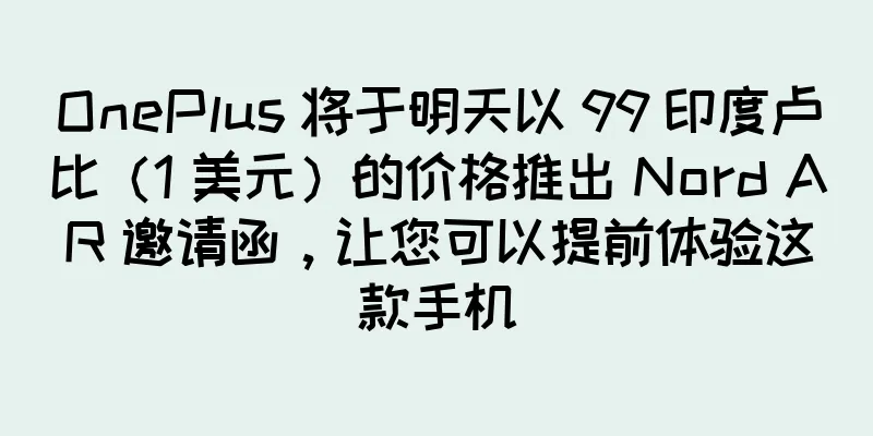 OnePlus 将于明天以 99 印度卢比（1 美元）的价格推出 Nord AR 邀请函，让您可以提前体验这款手机