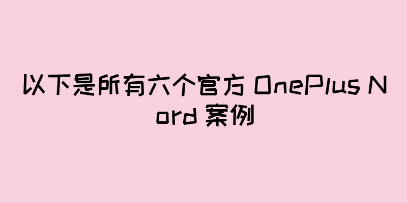 以下是所有六个官方 OnePlus Nord 案例