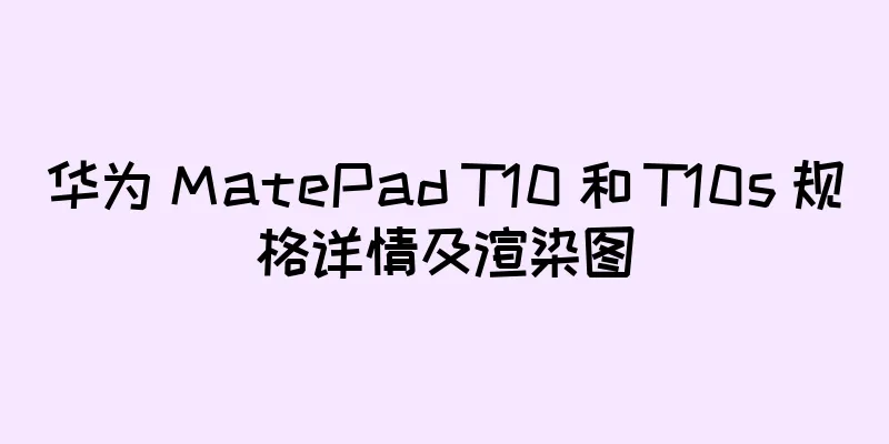 华为 MatePad T10 和 T10s 规格详情及渲染图