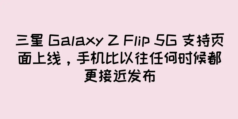 三星 Galaxy Z Flip 5G 支持页面上线，手机比以往任何时候都更接近发布