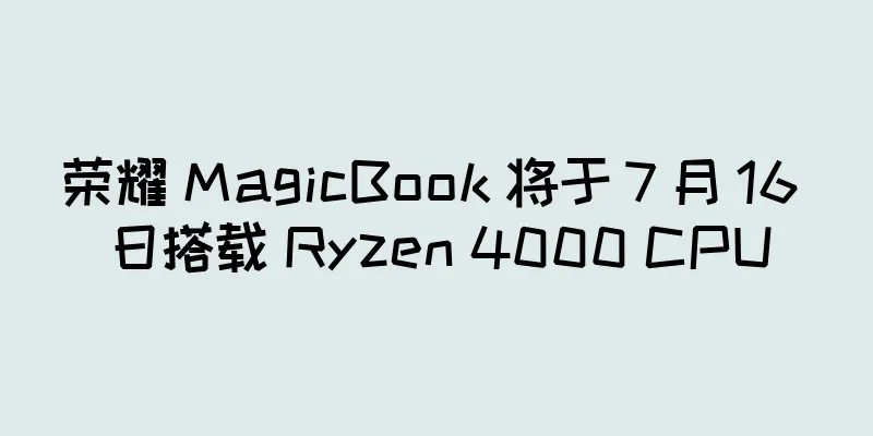荣耀 MagicBook 将于 7 月 16 日搭载 Ryzen 4000 CPU