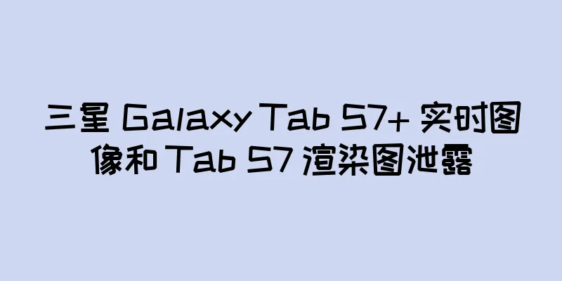 三星 Galaxy Tab S7+ 实时图像和 Tab S7 渲染图泄露