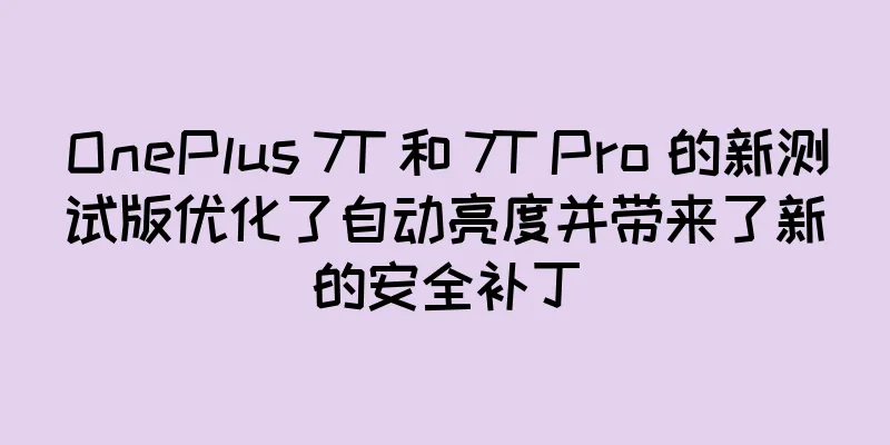 OnePlus 7T 和 7T Pro 的新测试版优化了自动亮度并带来了新的安全补丁