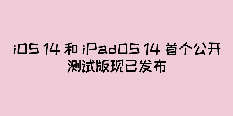 iOS 14 和 iPadOS 14 首个公开测试版现已发布