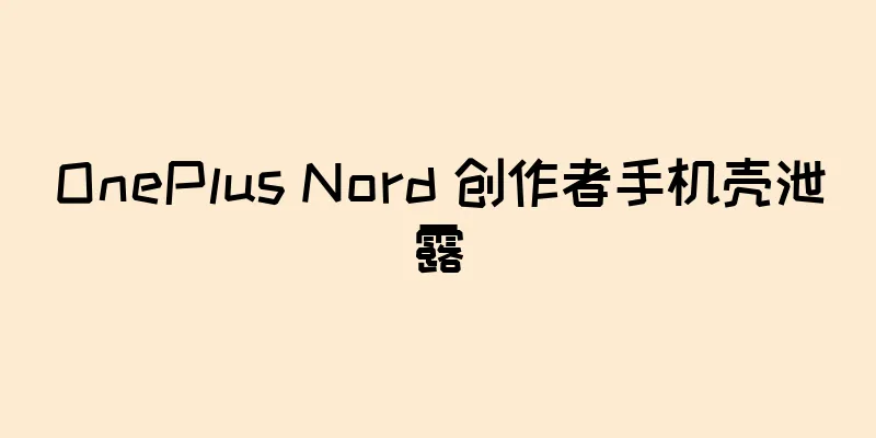 OnePlus Nord 创作者手机壳泄露
