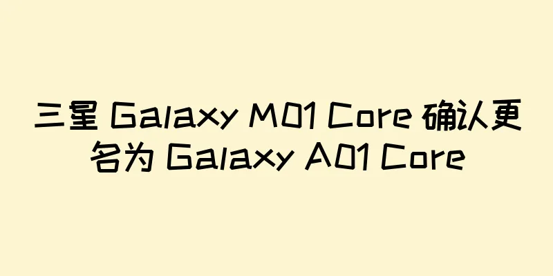 三星 Galaxy M01 Core 确认更名为 Galaxy A01 Core