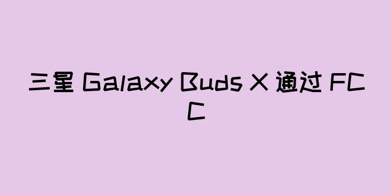 三星 Galaxy Buds X 通过 FCC