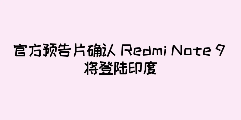 官方预告片确认 Redmi Note 9 将登陆印度