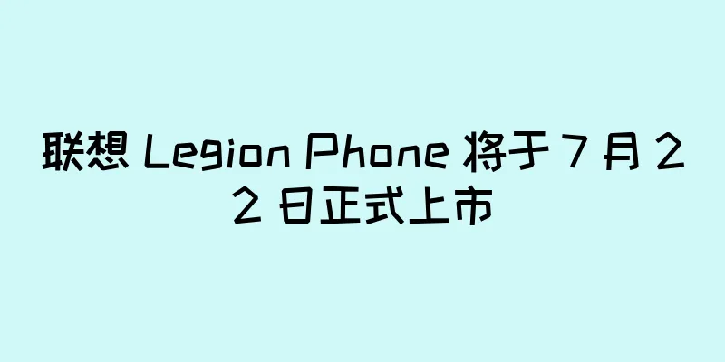 联想 Legion Phone 将于 7 月 22 日正式上市