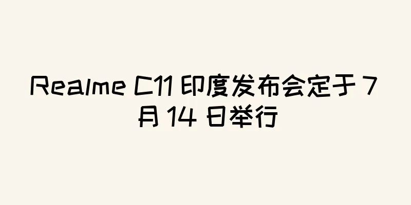 Realme C11 印度发布会定于 7 月 14 日举行