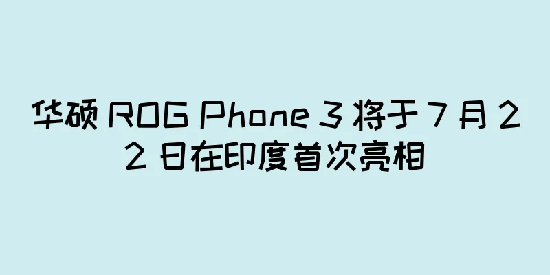 华硕 ROG Phone 3 将于 7 月 22 日在印度首次亮相