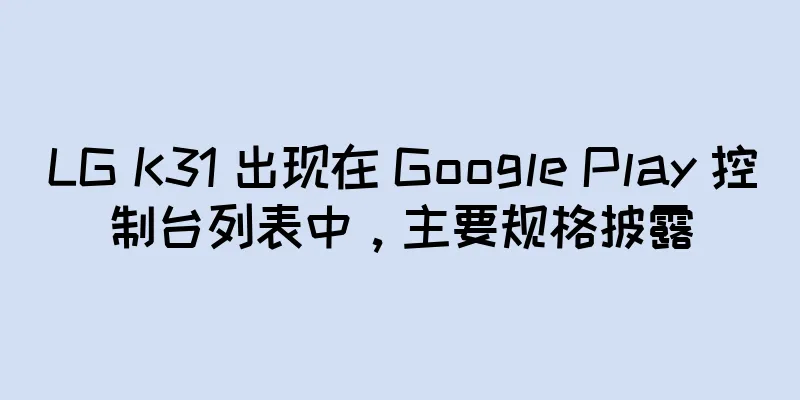 LG K31 出现在 Google Play 控制台列表中，主要规格披露