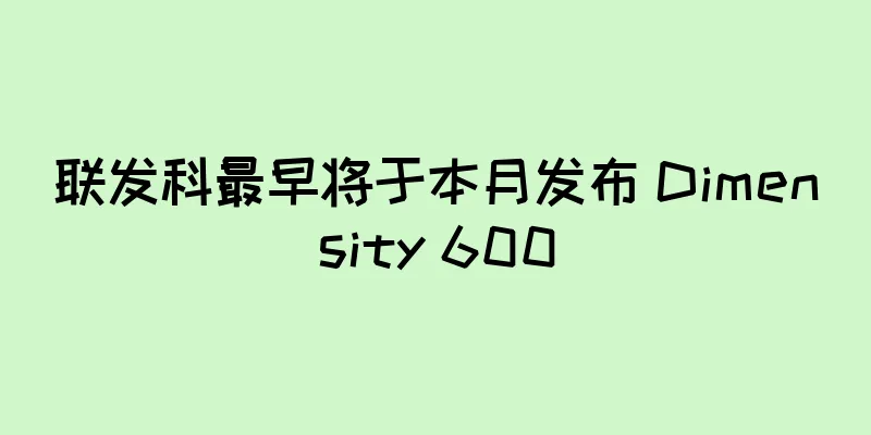 联发科最早将于本月发布 Dimensity 600