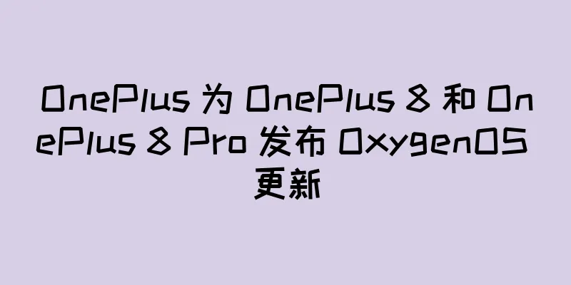 OnePlus 为 OnePlus 8 和 OnePlus 8 Pro 发布 OxygenOS 更新