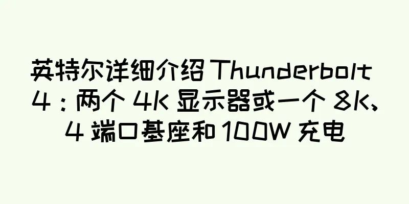 英特尔详细介绍 Thunderbolt 4：两个 4K 显示器或一个 8K、4 端口基座和 100W 充电