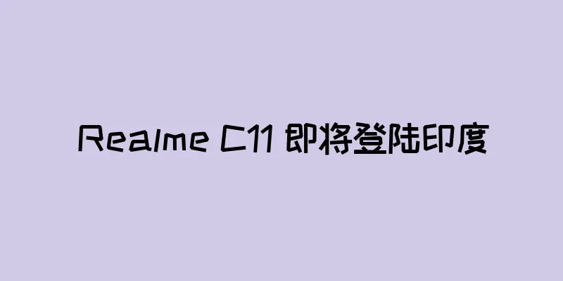 Realme C11 即将登陆印度