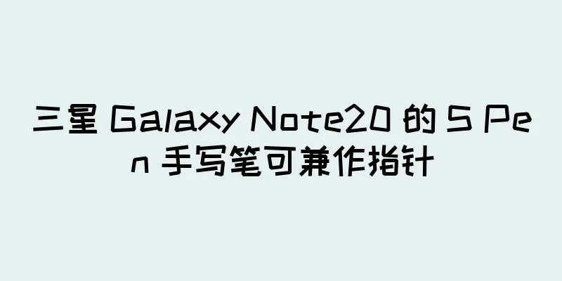 三星 Galaxy Note20 的 S Pen 手写笔可兼作指针