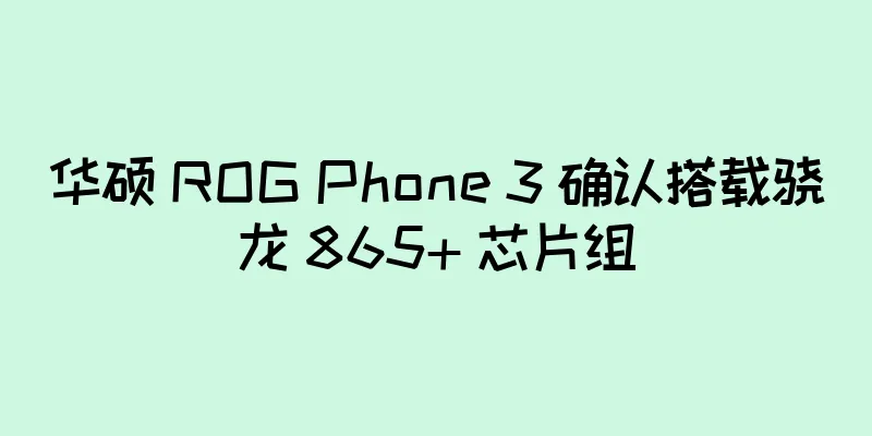 华硕 ROG Phone 3 确认搭载骁龙 865+ 芯片组