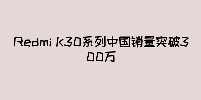 Redmi K30系列中国销量突破300万