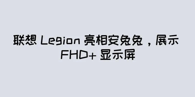 联想 Legion 亮相安兔兔，展示 FHD+ 显示屏