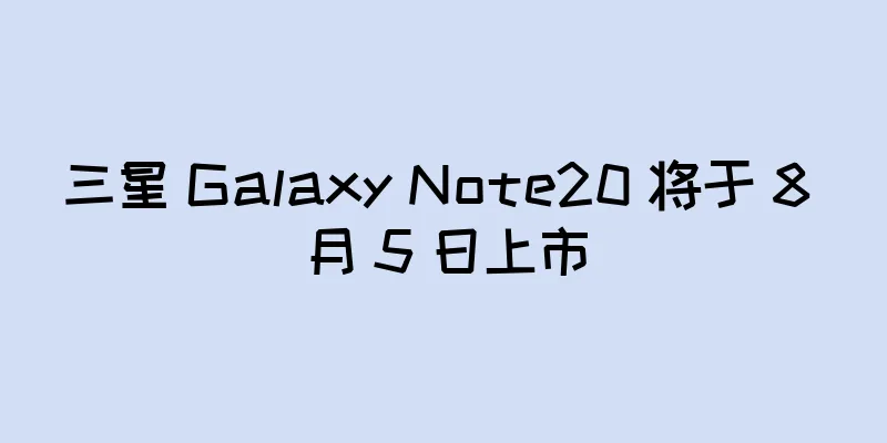 三星 Galaxy Note20 将于 8 月 5 日上市