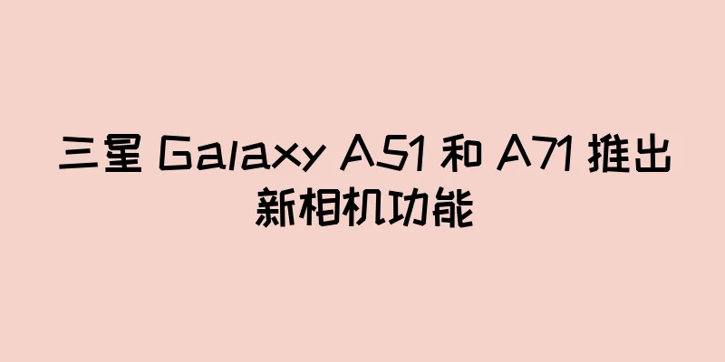 三星 Galaxy A51 和 A71 推出新相机功能