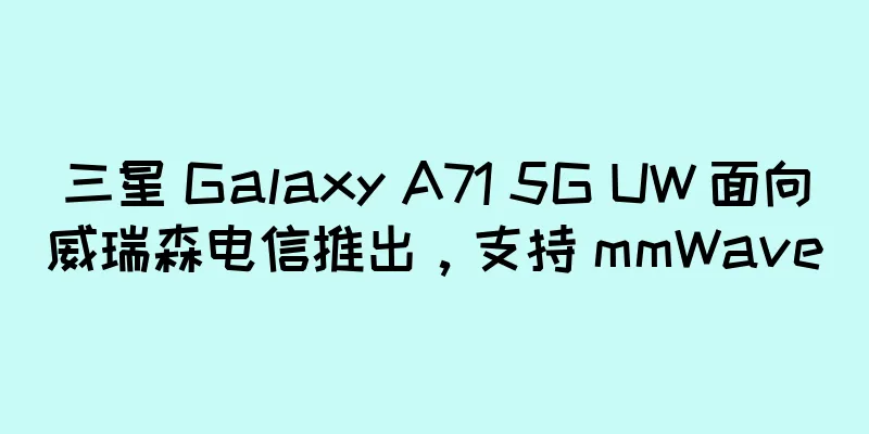 三星 Galaxy A71 5G UW 面向威瑞森电信推出，支持 mmWave