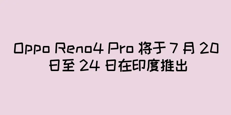 Oppo Reno4 Pro 将于 7 月 20 日至 24 日在印度推出